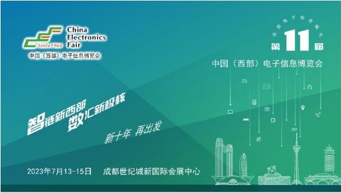 第十一屆中國西部電子信息博覽會 科技賦能，助推成渝雙城經濟圈建設